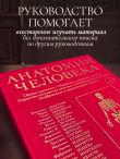 Анатомия человека. Эксклюзивное издание с 50-летней историей. Том 1