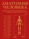 Анатомия человека. Эксклюзивное издание с 50-летней историей. Том 1