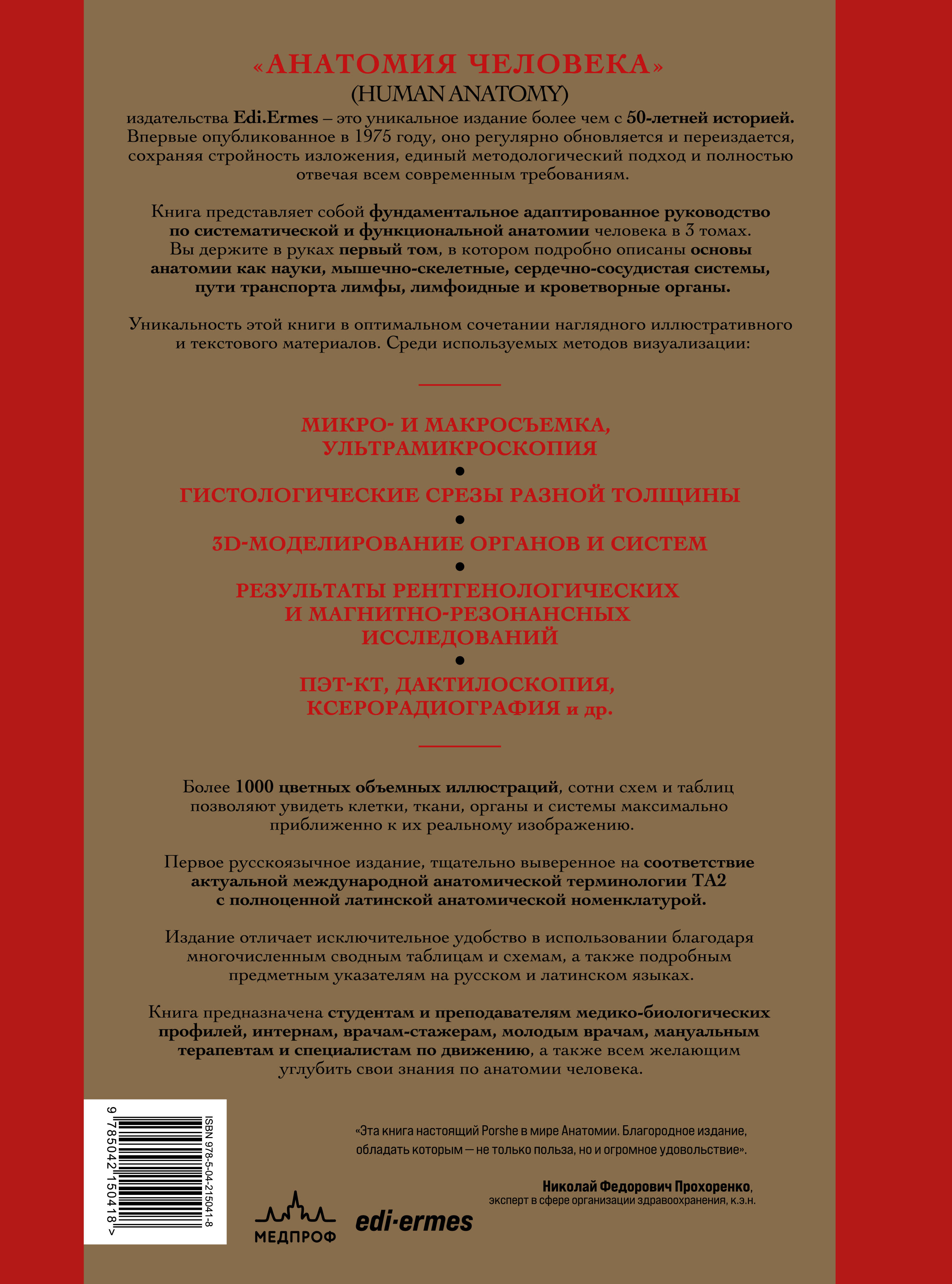 Анатомия человека. Эксклюзивное издание с 50-летней историей. Том 1