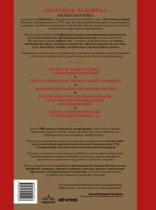 Обложка сзади Анатомия человека. Эксклюзивное издание с 50-летней историей. Том 1 Джузеппе Анастази, Марио Каннас, Гвидо Кавалетти и др.