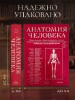Анатомия человека. Эксклюзивное издание с 50-летней историей. Том 1