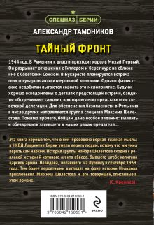 Обложка сзади Тайный фронт Александр Тамоников