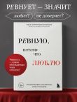 Ревную, потому что люблю. Как использовать силу ревности, чтобы стать ближе