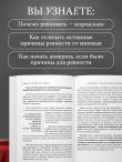Ревную, потому что люблю. Как использовать силу ревности, чтобы стать ближе