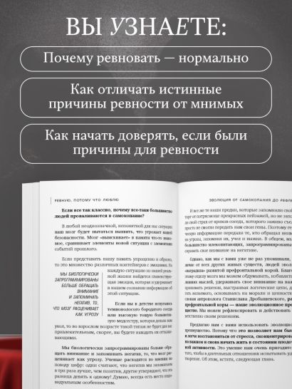 Ревную, потому что люблю. Как использовать силу ревности, чтобы стать ближе