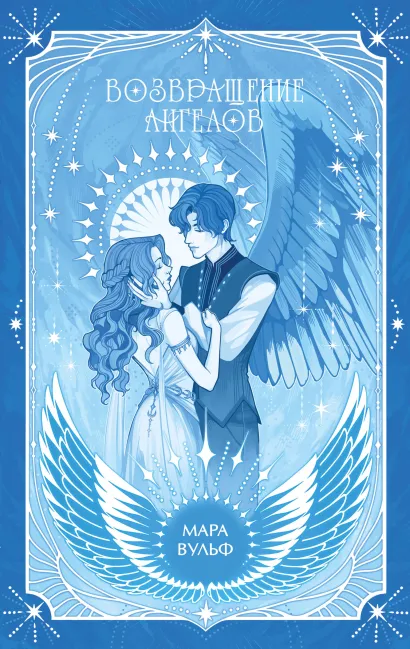Обложка Ангельская сага. Возвращение ангелов (#1) (подарочное оформление) Мара Вульф