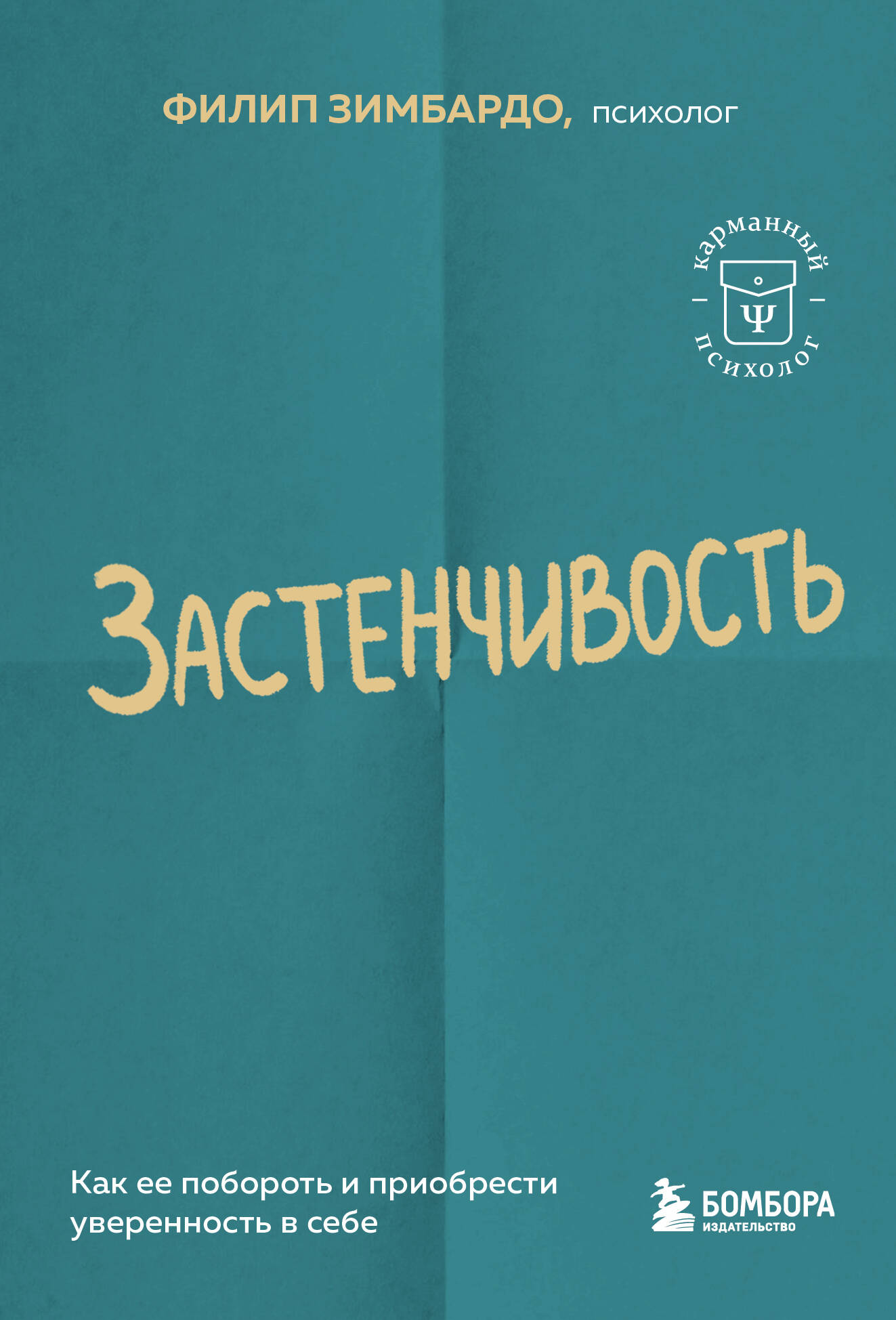 книга Застенчивость. Как ее побороть и приобрести уверенность в себе