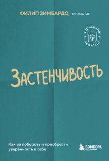 Обложка Застенчивость. Как ее побороть и приобрести уверенность в себе