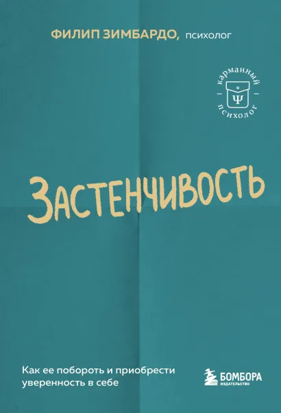 Обложка Застенчивость. Как ее побороть и приобрести уверенность в себе Филип Зимбардо