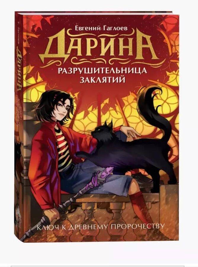  книга Гаглоев Е. Дарина - разрушительница заклятий. Ключ к древнему пророчеству