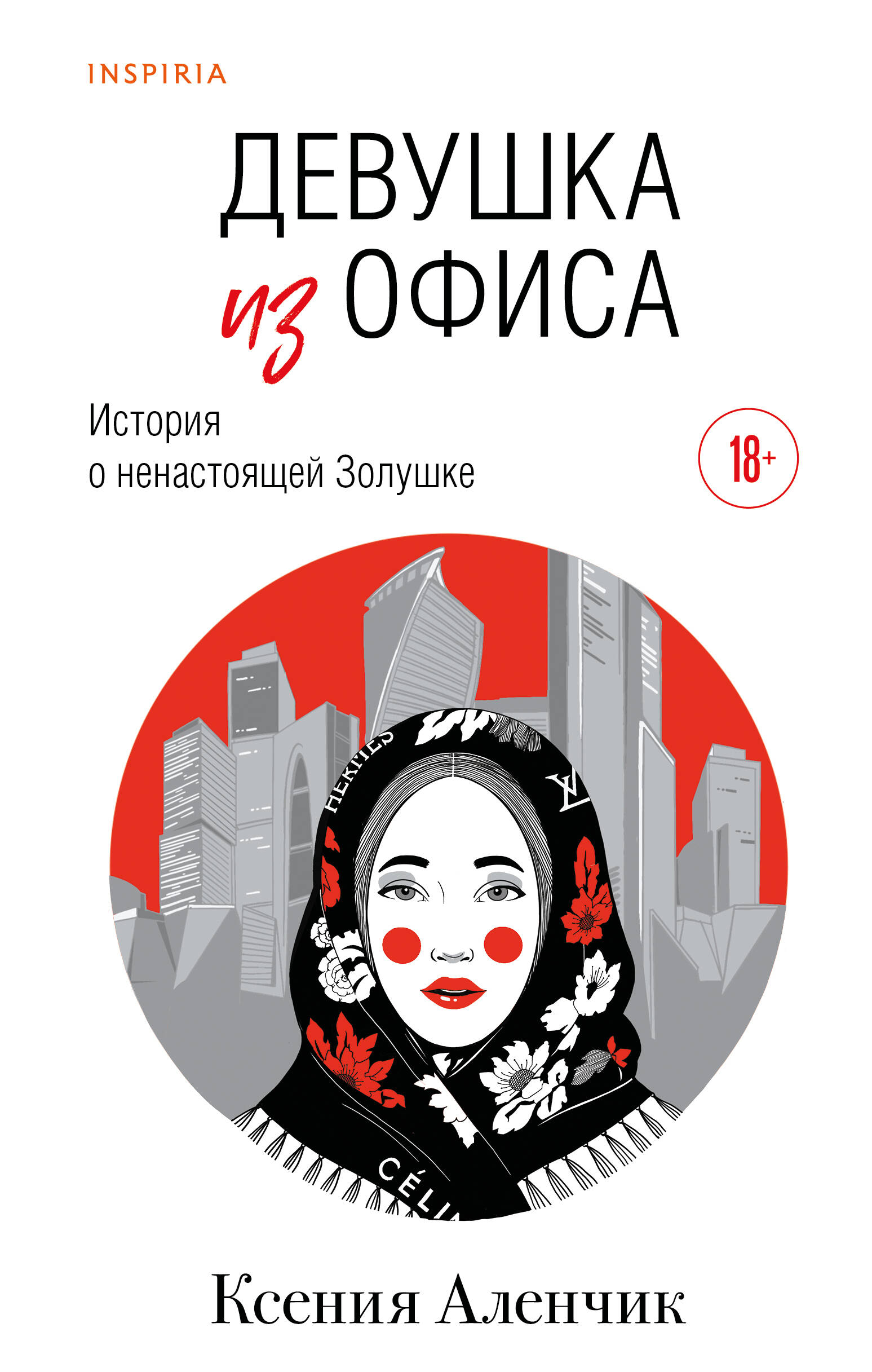 Девушка из офиса