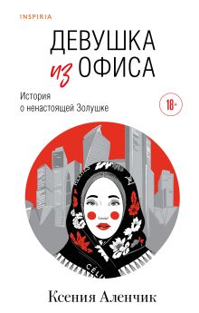 Обложка Девушка из офиса Ксения Аленчик