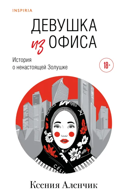 Обложка Девушка из офиса Ксения Аленчик