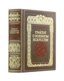 Обложка Сунь-Цзы. Трактат о военном искусстве. Стратегии Великого Китая. Коллекционное издание карманного формата на бумаге премиум-класса в переплете ручной работы с дублюрами и золоченым обрезом 