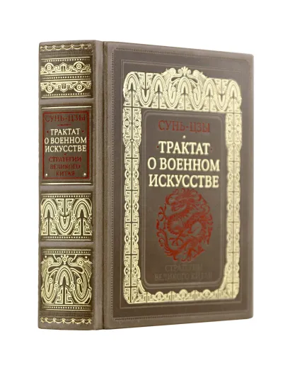 Обложка Сунь-Цзы. Трактат о военном искусстве. Стратегии Великого Китая. Коллекционное издание карманного формата на бумаге премиум-класса в переплете ручной работы с дублюрами и золоченым обрезом 