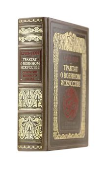 Обложка сзади Сунь-Цзы. Трактат о военном искусстве. Стратегии Великого Китая. Коллекционное издание карманного формата на бумаге премиум-класса в переплете ручной работы с дублюрами и золоченым обрезом 