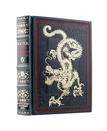 Обложка Восток. Мудрое слово на каждый день. Коллекционное издание карманного формата на бумаге премиум-класса в переплете ручной работы с дублюрами и золоченым обрезом 
