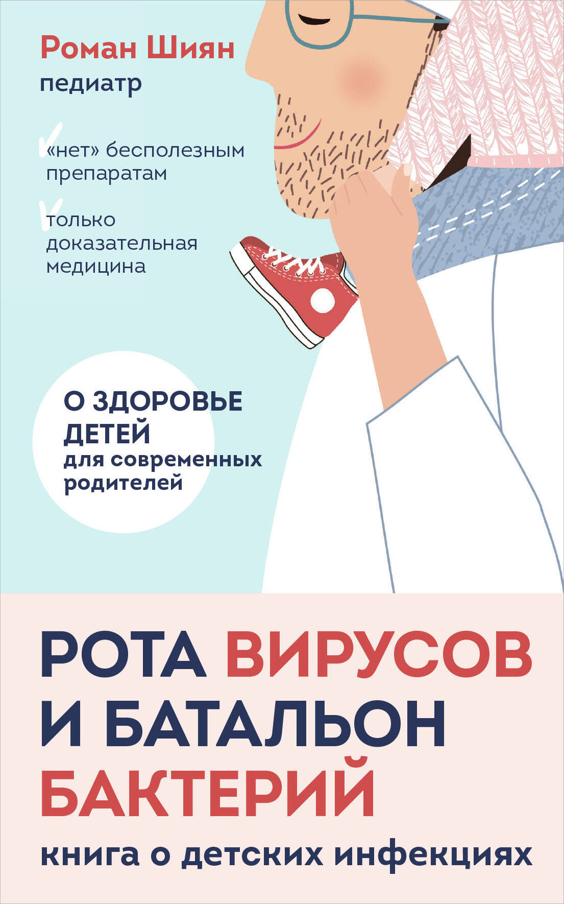  книга Рота вирусов и батальон бактерий. Книга о детских инфекциях (мягкая обложка)