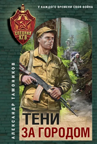 Обложка Тени за городом Александр Тамоников