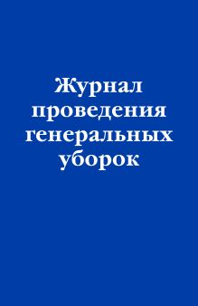 Обложка Журнал проведения генеральных уборок 