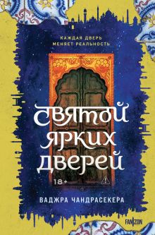 Святой ярких дверей