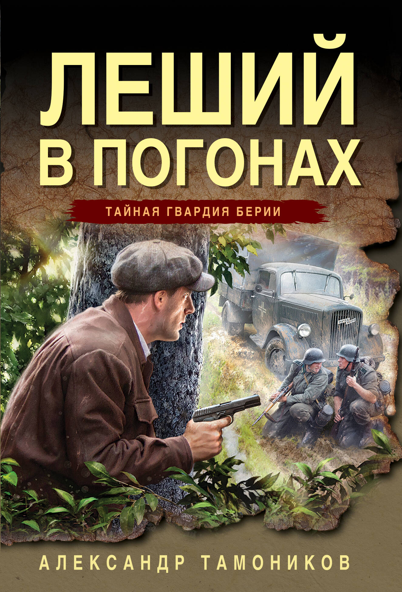  книга Леший в погонах