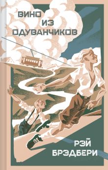 Обложка Вино из одуванчиков Рэй Брэдбери
