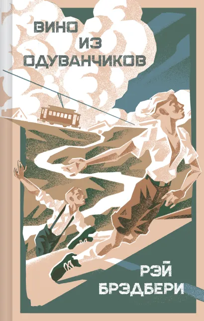 Обложка Вино из одуванчиков Рэй Брэдбери