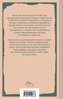 Обложка сзади Вино из одуванчиков Рэй Брэдбери