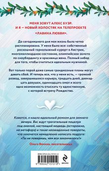 Обложка сзади Лавина любви Ава Хоуп, Таня Свон