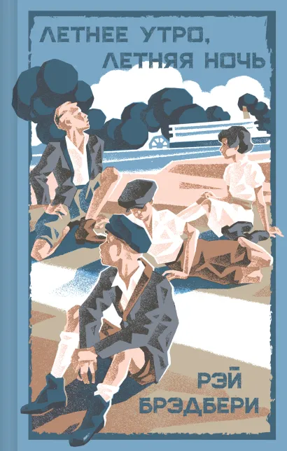 Обложка Летнее утро, летняя ночь Рэй Брэдбери