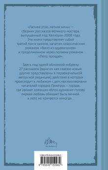 Обложка сзади Летнее утро, летняя ночь Рэй Брэдбери