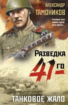 Обложка Танковое жало Александр Тамоников