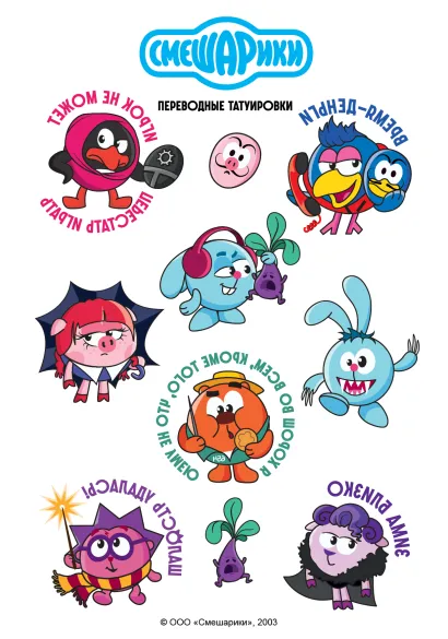 Обложка Смешарики. Переводные татуировки 