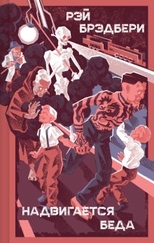 Обложка Надвигается беда Рэй Брэдбери