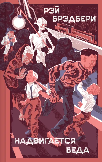 Обложка Надвигается беда Рэй Брэдбери