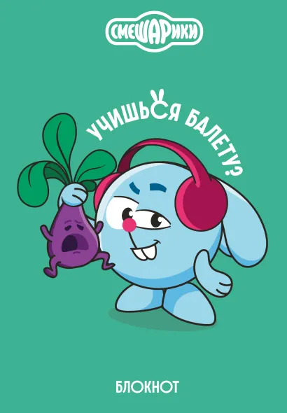 Обложка Смешарики. Блокнот шалость удалась! (формат А5, 128 стр., с цитатами и картинками) 