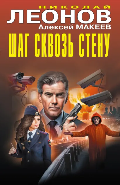 Обложка Шаг сквозь стену Николай Леонов, Алексей Макеев