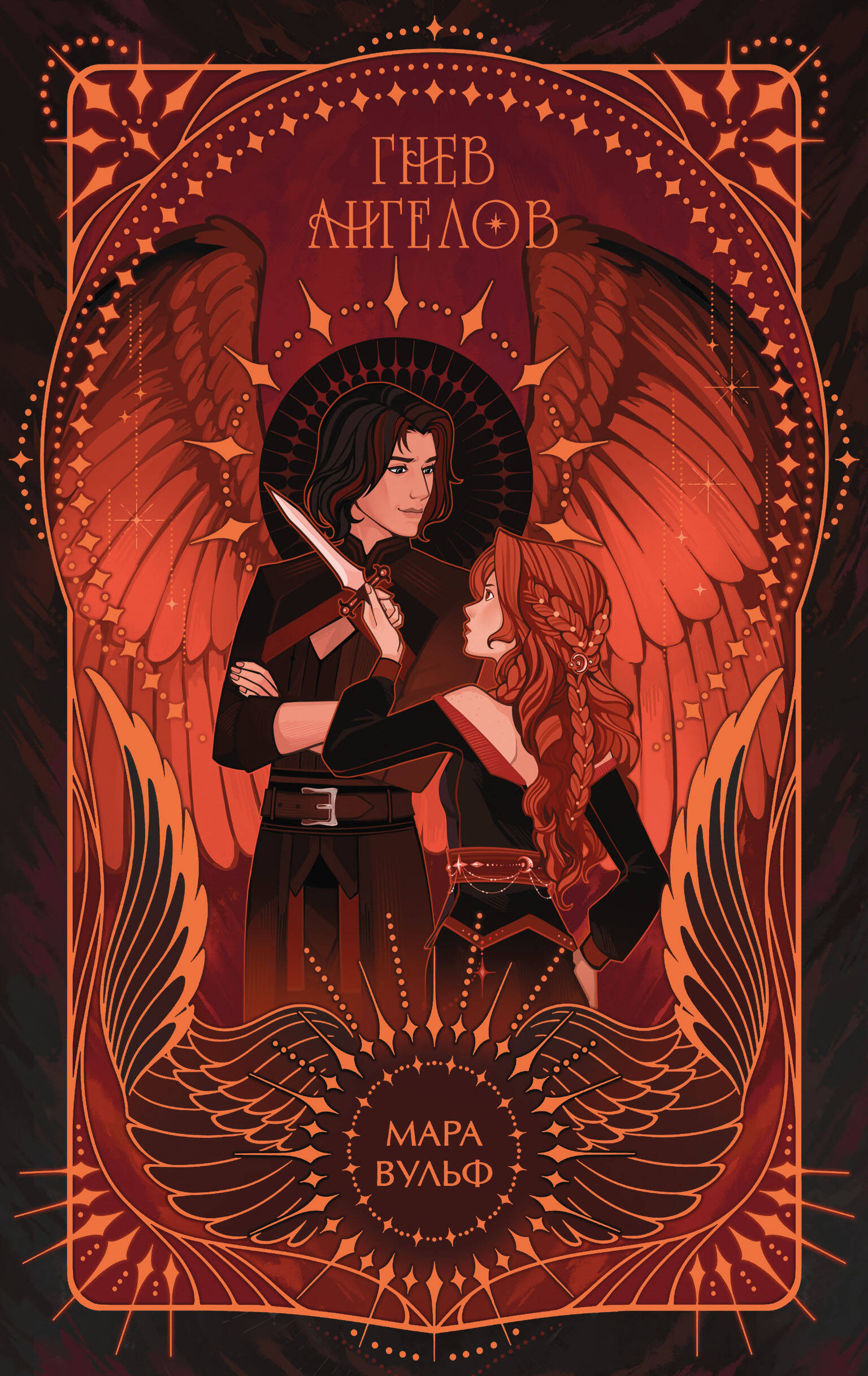 Ангельская сага. Гнев ангелов (#2) (подарочное оформление)