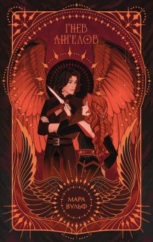 Обложка Ангельская сага. Гнев ангелов (#2) (подарочное оформление) Мара Вульф