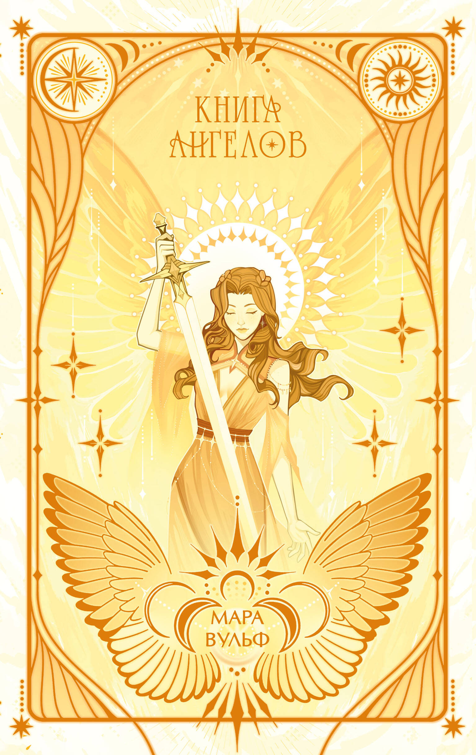 Ангельская сага. Книга ангелов (#3) (подарочное оформление)