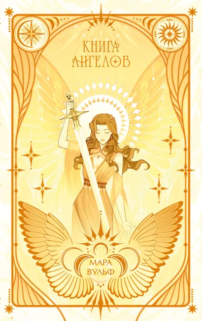 Обложка Ангельская сага. Книга ангелов (#3) (подарочное оформление) Мара Вульф