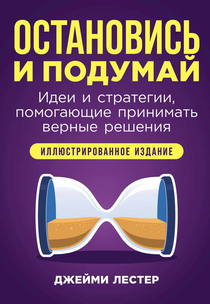  книга Остановись и подумай: Идеи и стратегии, помогающие принимать верные решения