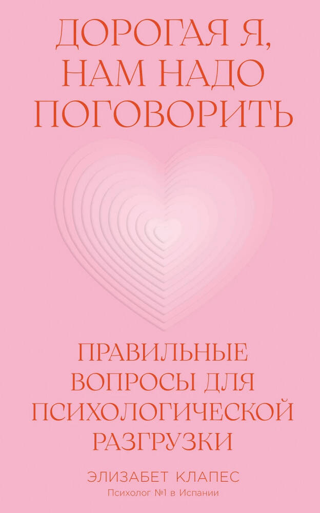  книга Дорогая я, нам надо поговорить: Правильные вопросы для психологической разгрузки