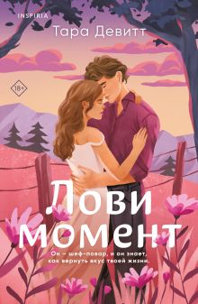 Обложка Комплект из 2-х книг (Лови момент + Все сложно) Тара Девитт