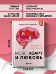 Мозг: азарт и любовь. Почему мы теряем голову от риска, игр, страсти и ревности