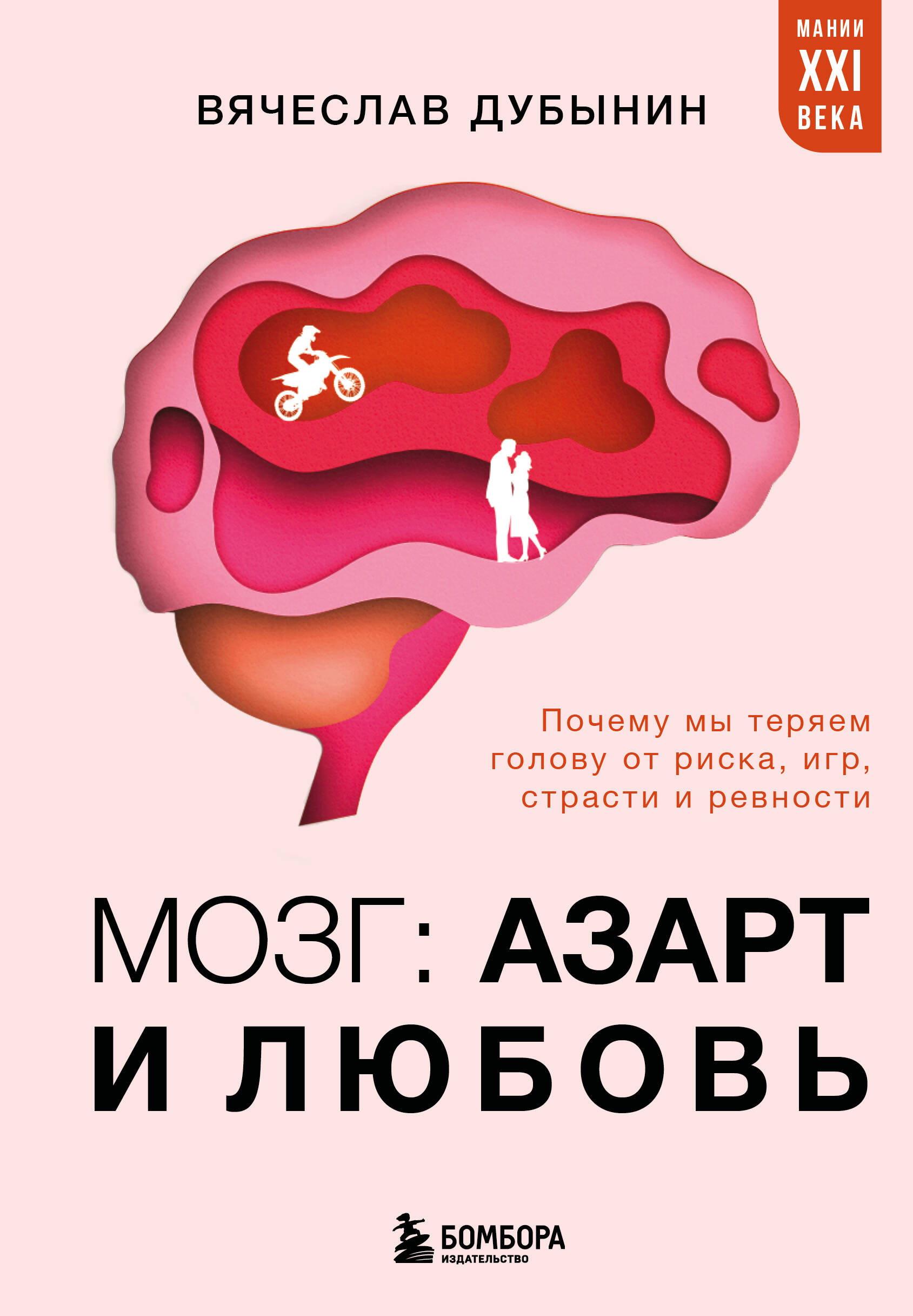 Мозг: азарт и любовь. Почему мы теряем голову от риска, игр, страсти и ревности