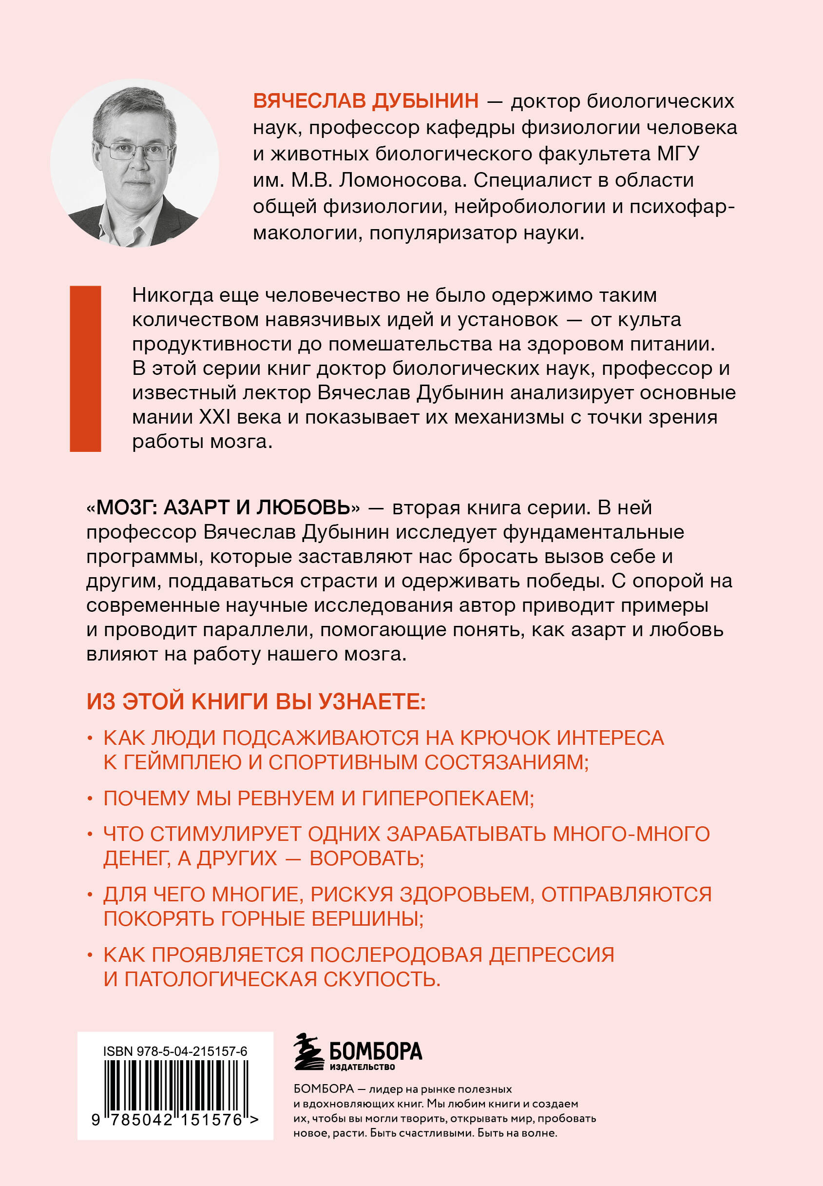 Мозг: азарт и любовь. Почему мы теряем голову от риска, игр, страсти и ревности