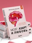 Мозг: азарт и любовь. Почему мы теряем голову от риска, игр, страсти и ревности