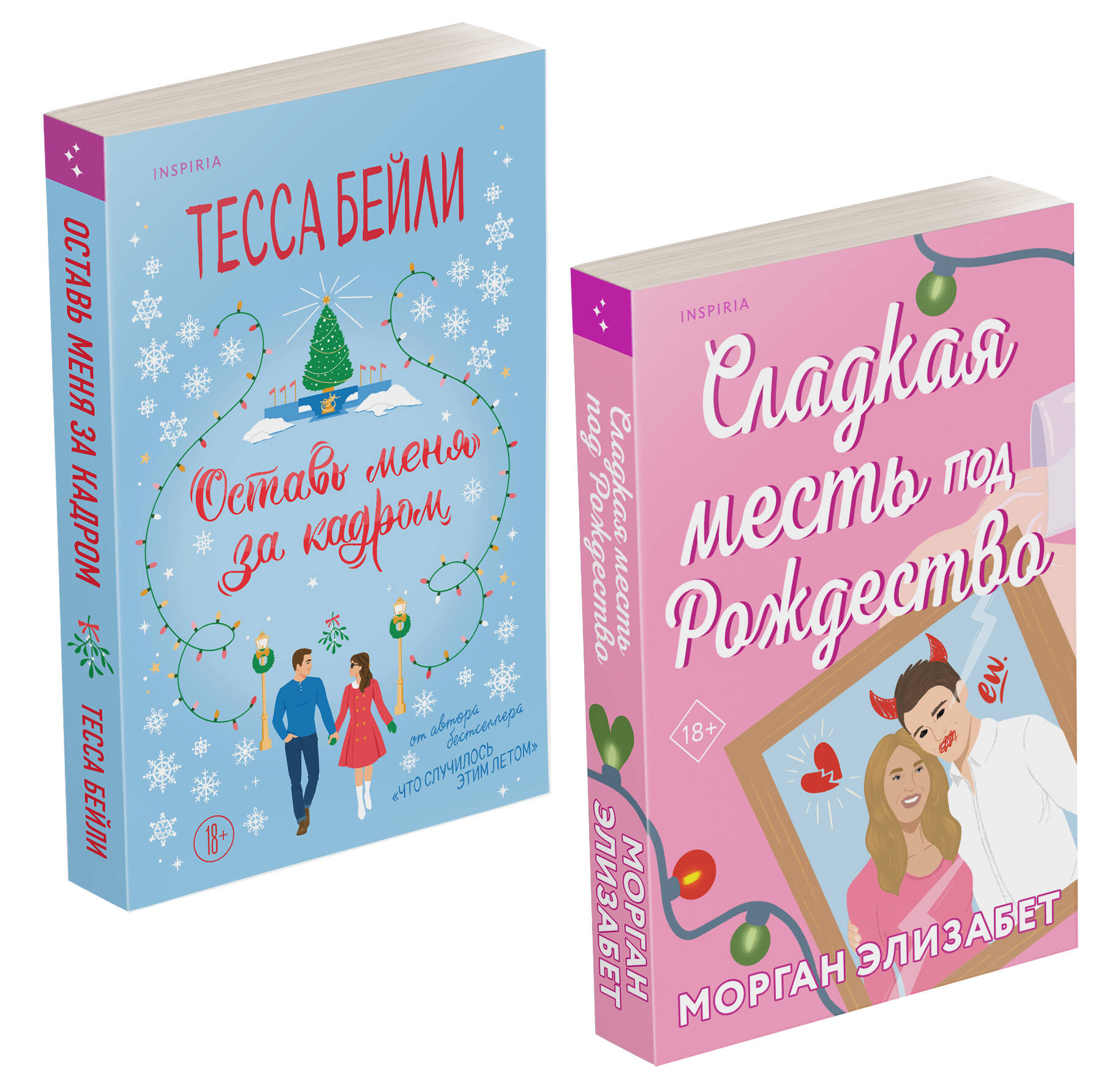 книга Комплект из 2-х книг (Оставь меня за кадром + Сладкая месть под Рождество)